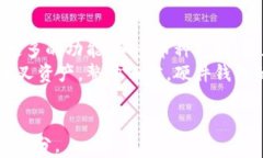   比特币硬件钱包：安全存储与分叉应对的终极指