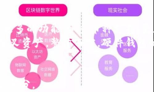 
  比特币硬件钱包：安全存储与分叉应对的终极指南 / 
 guanjianci 比特币, 硬件钱包, 分叉, 加密货币 /guanjianci 

比特币硬件钱包：安全存储与分叉应对的终极指南

在当今的加密货币世界中，比特币作为最早也是最广泛认可的数字货币，受到了极大的关注。然而，随着比特币的流行，安全性问题也日益凸显。硬件钱包因其优越的安全性而成为越来越多投资者和用户的首选。本指南将为您揭示，比特币硬件钱包的工作原理，以及如何有效应对比特币的分叉问题。

大纲
ul
    li1. 引言/li
    li2. 什么是比特币硬件钱包？/li
    li3. 硬件钱包的工作原理/li
    li4. 硬件钱包的类型及其优缺点/li
    li5. 如何选择合适的硬件钱包？/li
    li6. 比特币分叉的概念与分类/li
    li7. 硬件钱包在分叉管理中的作用/li
    li8. 硬件钱包的使用安全性/li
    li9. 实际使用中的注意事项/li
    li10. 结论/li
    li11. 问题解答/li
/ul

1. 引言
比特币自2009年问世以来，已成为一种全球范围内受到广泛接受和使用的数字货币。其价值波动性和市场热度使其成为投资者关注的焦点。然而，如何安全存储比特币及应对分叉问题，一直是一个重要话题。在这方面，硬件钱包提供了一种相对安全的解决方案。

2. 什么是比特币硬件钱包？
硬件钱包是一种物理设备，用于安全存储加密货币的私钥。与软件钱包不同，硬件钱包将私钥离线保存，这有效防止了黑客攻击和恶意软件的威胁。常见的硬件钱包品牌有Ledger、Trezor等。

3. 硬件钱包的工作原理
硬件钱包通过内置的安全芯片来生成和存储私钥。它能够执行加密交易，例如签署交易而不需要暴露私钥。在交易过程中，硬件钱包会生成一个唯一的签名，确保交易的真实性和有效性。

4. 硬件钱包的类型及其优缺点
硬件钱包主要分为三类：USB型、蓝牙型和 NFC型。每种类型都有其优缺点，例如USB型硬件钱包使用更为广泛，但可能在使用上不如蓝牙型方便。本文将逐一分析各种硬件钱包的特性和适用场景。

5. 如何选择合适的硬件钱包？
选择硬件钱包时，用户需考虑多个因素，包括安全性、便捷性、兼容性和品牌信誉等。我们将为您提供详细的选择指南，帮助您根据自身需求做出最优决策。

6. 比特币分叉的概念与分类
比特币分叉是指区块链协议的变更，可以导致网络分裂或生成新币种。分叉一般分为硬分叉和软分叉，两者在技术实现与对旧链的影响上有所不同。本文将深入探讨比特币各类分叉的原理及其影响。

7. 硬件钱包在分叉管理中的作用
在比特币分叉时，硬件钱包可以帮助用户管理其比特币与新生成的分叉币。通过硬件钱包，用户可以安全地访问其资产，并选择是否要继续持有原币或新币。我们将提供具体的管理步骤与注意事项。

8. 硬件钱包的使用安全性
虽然硬件钱包提供了相对安全的存储环境，但用户在使用过程中仍然需要遵循一些安全实践，以防止丢失或被盗。本文将介绍一些最佳安全实践，帮助用户高效保护其资产。

9. 实际使用中的注意事项
在实际操作中，用户在使用硬件钱包时可能会遇到多种问题，比如如何备份恢复私钥、如何处理分叉的资金等。本文将详细讲解每个步骤，以确保用户顺利管理其比特币。

10. 结论
通过本文的介绍，您应该已经对比特币硬件钱包有了全面的了解。选择合适的硬件钱包，掌握安全使用的方法，将有助于您安全地保存资产并应对未来的分叉风险。

11. 问题解答
在这里，我们将围绕比特币硬件钱包和分叉相关的问题进行深入剖析。

问题1：比特币硬件钱包和软件钱包的主要区别是什么？
比特币硬件钱包和软件钱包的主要区别在于私钥的存储方式。硬件钱包将私钥存储在物理设备中，处于离线状态，因此更难受到网络攻击，而软件钱包则将私钥存储在联网的设备上，容易遭受黑客攻击。此外，硬件钱包通常需要物理交互来完成交易，提高了安全性。
软件钱包的便利性在于其易用性和随时随地的访问能力，适合短期交易和小额支付，而硬件钱包则更适合长期储存大额投资。使用时，用户需根据自身需求选择合适的方式。

问题2：硬件钱包的私钥是如何保护的？
硬件钱包通常采用加密芯片来保护私钥，只有在设备的安全操作环境中才能生成和使用私钥。当用户进行交易时，私钥不会离开硬件钱包，而是由设备生成数字签名，保护了用户的私钥安全。此外，许多硬件钱包还附带物理安全措施，例如PIN码保护、恢复短语等，以增强安全性。
通过这种方式，即使硬件钱包丢失或被盗，黑客也无法直接提取用户的私钥，降低了资产被盗的风险。

问题3：如果我的硬件钱包丢失了，我该如何恢复比特币？
如果用户的硬件钱包丢失，恢复比特币的关键是备份恢复短语。大多数硬件钱包在设置时会让用户保存一组恢复短语（通常为12到24个单词），这组短语是访问和恢复资产的唯一凭证。如果用户拥有这组短语，可以在新的硬件钱包或兼容软件钱包中输入这些短语，以恢复他们的比特币。
因此，确保将恢复短语安全存储在一个物理位置是至关重要的，切勿在线保存或与他人分享。

问题4：如何应对比特币的硬分叉？
在硬分叉发生时，用户可以使用他们的硬件钱包来选择继续持有原有的比特币，或是接收新产生的分叉币。例如，当比特币的一次主要硬分叉（如Bitcoin Cash）发生时，用户在分叉生效时会获得等量的新币。
为了获得新币，用户只需要确保在硬分叉发生之前，它们的比特币存放在硬件钱包中，并在必要时，使用相应的钱包进行简单的操作，以提取和管理这些新币。在理解和运用硬分叉规则时，用户需联系钱包制造商，获得各种可能的方案与指南。

问题5：使用硬件钱包的安全最佳实践是什么？
使用硬件钱包时，用户应遵循以下最佳实践： 
1. 购买前确保从官方网站或授权代理商获取，以避免假冒产品。
2. 设置强密码和PIN码，以加强设备的初始安全性。
3. 定期备份恢复短语，并将其存放在安全的地方，最好使用防火、防水的材料。
4. 对于交易操作，应谨慎使用未信任的电脑进行交易签署，保持操作环境的安全。
5. 定期更新硬件钱包的固件，以确保其拥有最新的安全补丁。

问题6：硬件钱包的未来发展趋势是什么？
随着区块链技术和数字货币市场的发展，硬件钱包的安全性、便携性和功能多样性都在不断提升。未来，用户可以期待硬件钱包将集成更多的功能，如多币种支持、更加便捷的用户界面、增加生物识别技术的安全性，以及与去中心化应用的更好兼容性。
此外，随着分叉频率的增加，硬件钱包制造商将需要提高用户对于分叉管理的支持，通过软件更新让用户能够方便地获取与处理新的分叉资产。整体而言，硬件钱包的安全性将继续在不断变化的市场中发挥重要作用，并成为更多用户的优选。
```

注意：为了紧凑性，以上内容大纲与每个问题的详细解答是概括性的，实际的3700个字文章需要在此基础上进一步扩展，深入探讨每个部分。