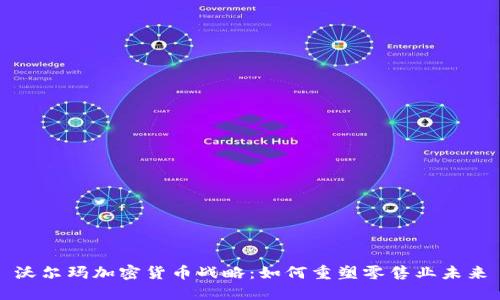 沃尔玛加密货币战略：如何重塑零售业未来
