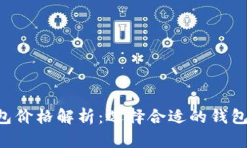 区块链电子钱包价格解析：选择合适的钱包，避免资金损失