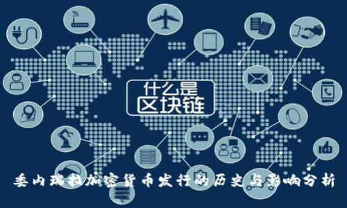委内瑞拉加密货币发行的历史与影响分析
