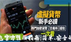 以太坊钱包官方注册指南：简单、安全的操作步