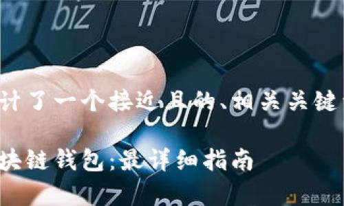 在这里我为您设计了一个接近且的、相关关键词以及内容大纲。

如何下载夸克区块链钱包：最详细指南
