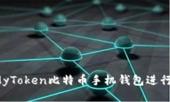 如何使用MyToken比特币手机钱包进行安全交易？