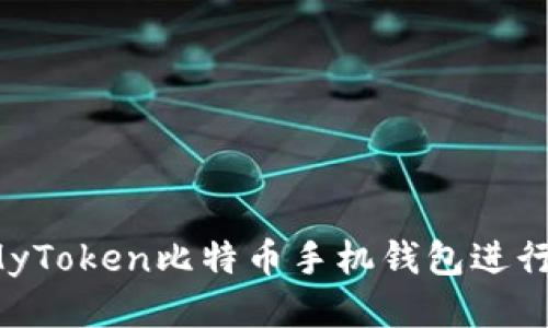 如何使用MyToken比特币手机钱包进行安全交易？