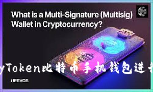 如何使用MyToken比特币手机钱包进行安全交易？