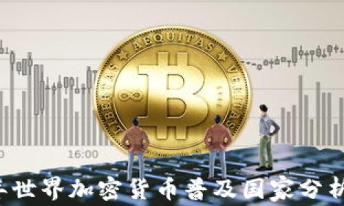 
2023年世界加密货币普及国家分析与展望