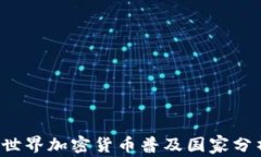 2023年世界加密货币普及国家分析与展望