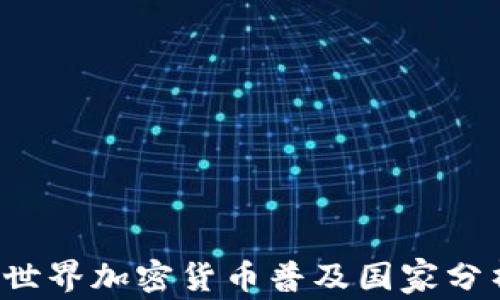 
2023年世界加密货币普及国家分析与展望