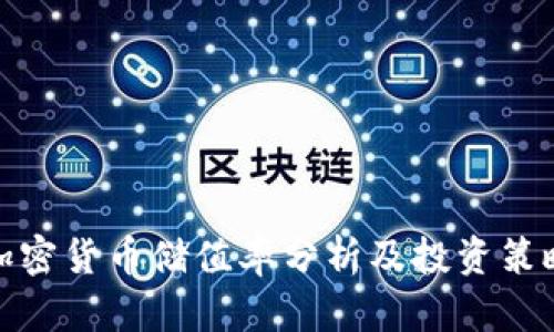 加密货币储值率分析及投资策略