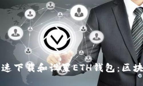 如何快速下载和设置ETH钱包：区块链指南