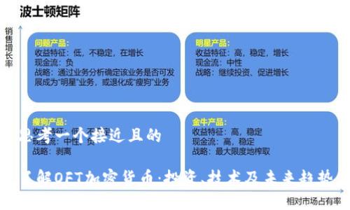 思考一个接近且的

了解OFT加密货币：投资、技术及未来趋势