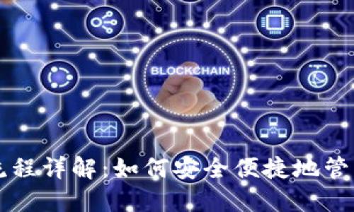 USDT钱包使用流程详解：如何安全便捷地管理你的USDT资产