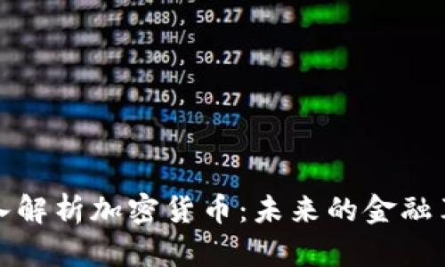 深入解析加密货币：未来的金融革命