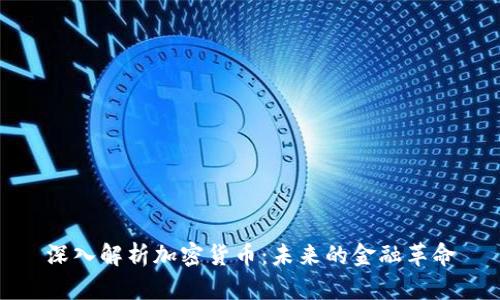 深入解析加密货币：未来的金融革命