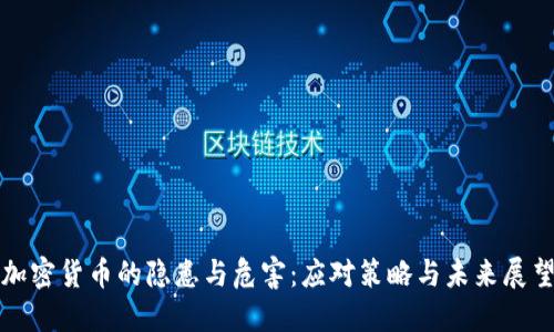 加密货币的隐患与危害：应对策略与未来展望