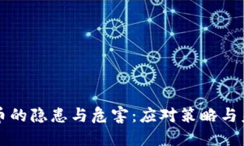 加密货币的隐患与危害：应对策略与未来展望