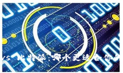 币安钱包APP vs 比特派：哪个更适合你的数字资产管理？