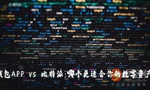 币安钱包APP vs 比特派：哪个更适合你的数字资产管理？