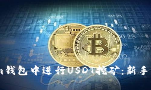 思考和关键词


如何在Token.im钱包中进行USDT挖矿：新手指南与注意事项