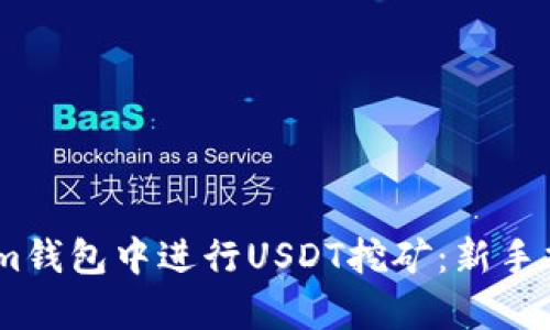 思考和关键词


如何在Token.im钱包中进行USDT挖矿：新手指南与注意事项