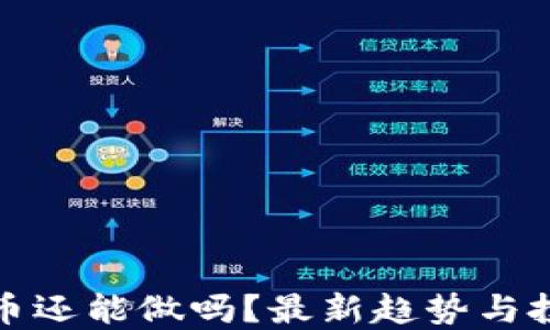 
加密货币还能做吗？最新趋势与投资指南