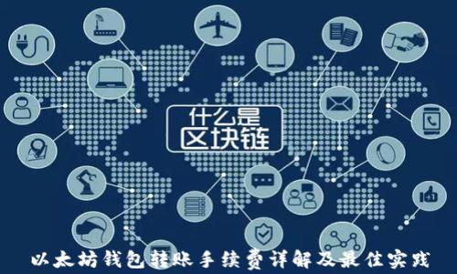 
以太坊钱包转账手续费详解及最佳实践