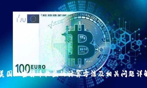 美国加密货币收益的计算方法及相关问题详解