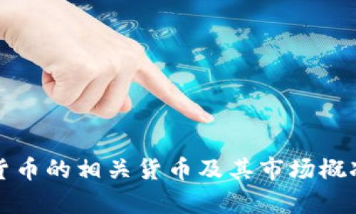 加密货币的相关货币及其市场概况分析
