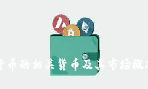 加密货币的相关货币及其市场概况分析