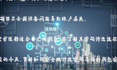 duct title=＂区块链钱包如何修改密码，保护您的数