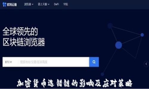 
加密货币选错链的影响及应对策略