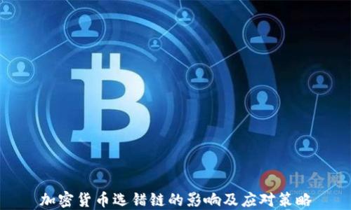
加密货币选错链的影响及应对策略