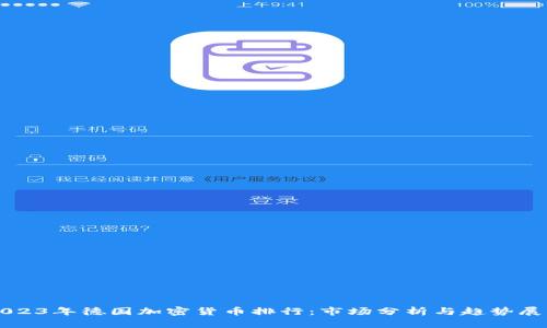 2023年德国加密货币排行：市场分析与趋势展望