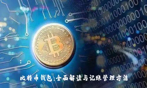 :

比特币钱包：全面解读与记账管理方法