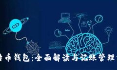 :比特币钱包：全面解读与记账管理方法