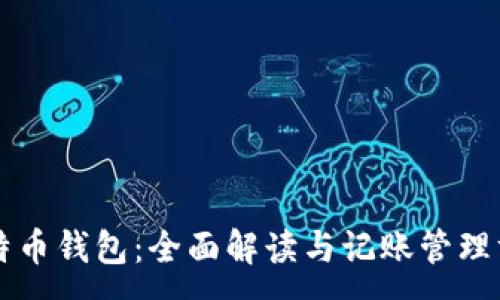 :

比特币钱包：全面解读与记账管理方法
