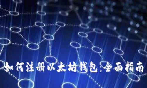如何注册以太坊钱包：全面指南