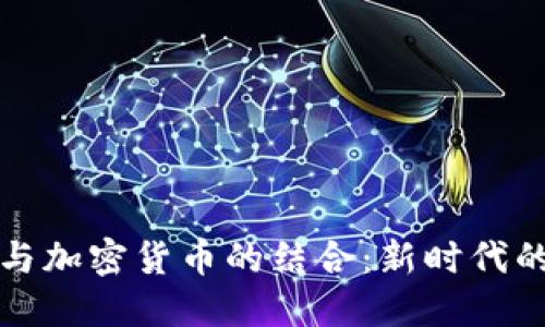 普惠资产与加密货币的结合：新时代的投资选择