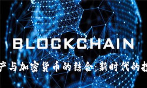 普惠资产与加密货币的结合：新时代的投资选择