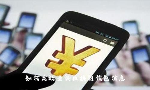 如何高效查询区块链钱包信息