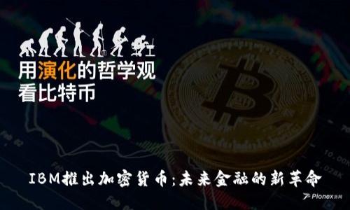 IBM推出加密货币：未来金融的新革命