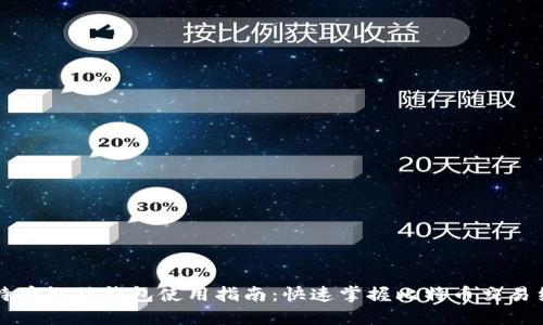 比特币微信钱包使用指南：快速掌握比特币交易细节
