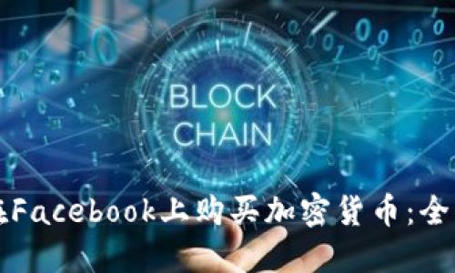 如何在Facebook上购买加密货币：全面指南