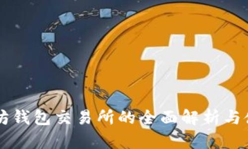 白以太坊钱包交易所的全面解析与使用指南