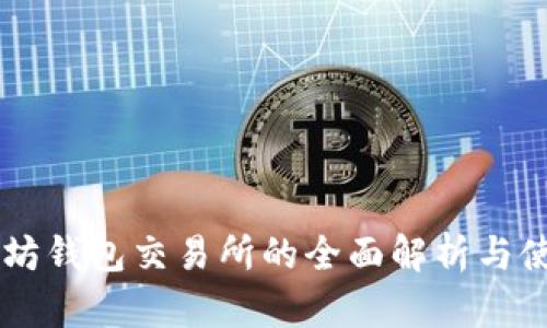 白以太坊钱包交易所的全面解析与使用指南