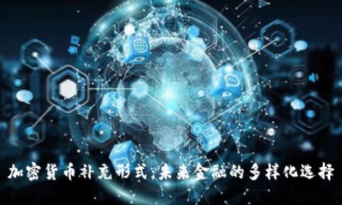 加密货币补充形式：未来金融的多样化选择