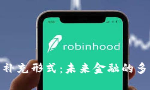加密货币补充形式：未来金融的多样化选择