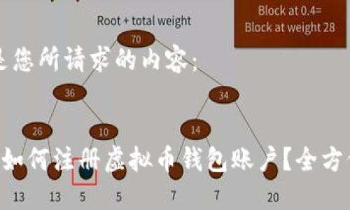以下是您所请求的内容：


blue 如何注册虚拟币钱包账户？全方位指南