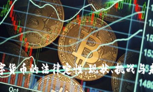 加密数字货币的法律定性：现状、挑战与未来发展